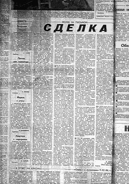 Сделка. Статья в "Советской России", 1984 год.